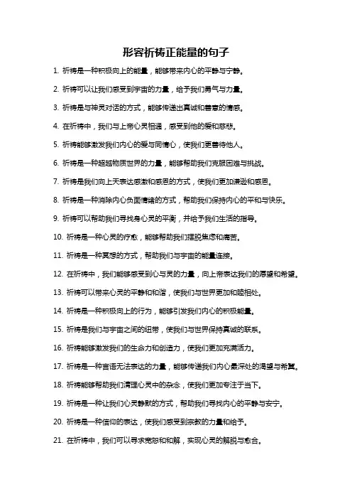 形容祈祷正能量的句子