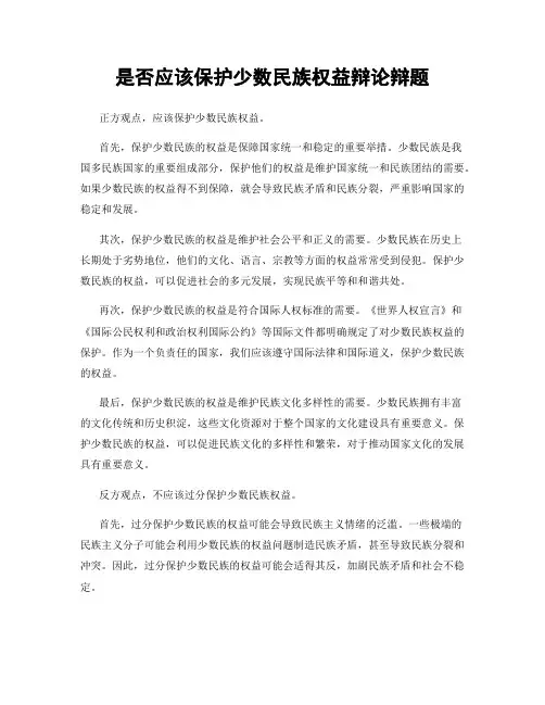 是否应该保护少数民族权益辩论辩题