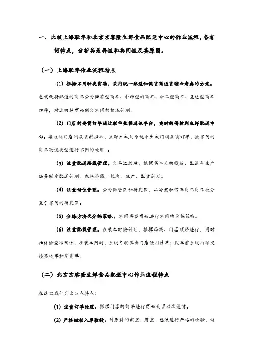 京客隆与上海联华生鲜配送中心作业流程