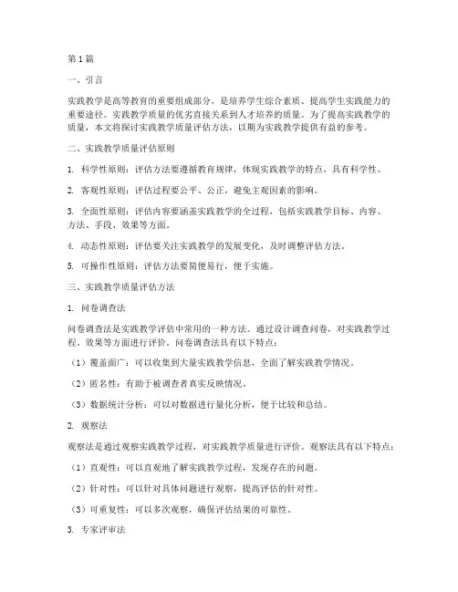 实践教学质量评估方法(3篇)