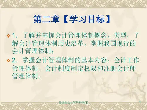 我国的会计管理体制1课件