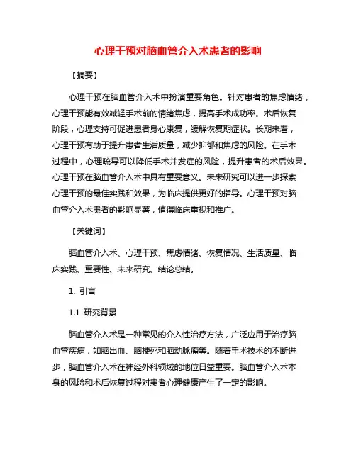 心理干预对脑血管介入术患者的影响