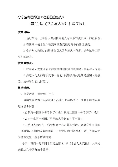 小学三年级下册心理健康教育《学会与人交往》教案