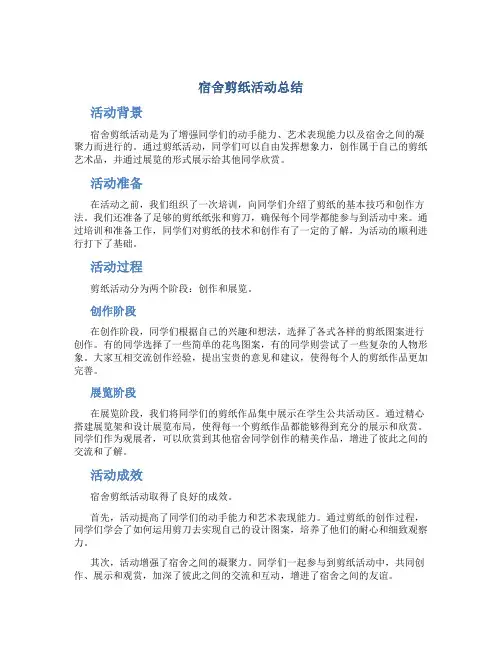 宿舍剪纸活动总结