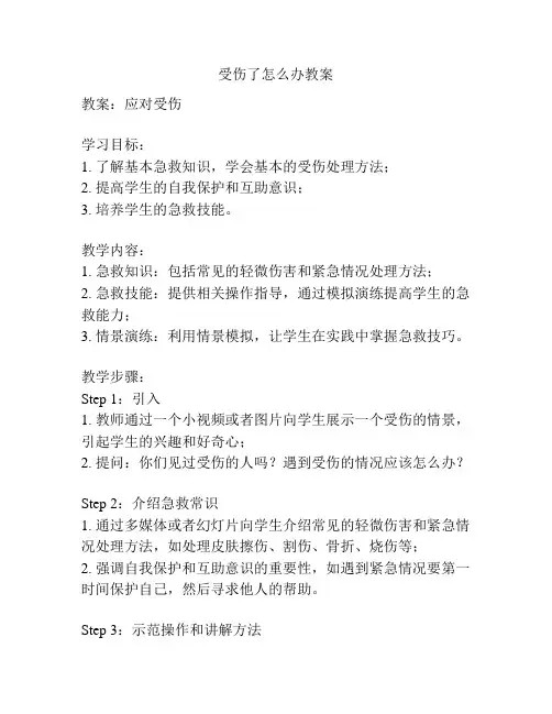 受伤了怎么办教案