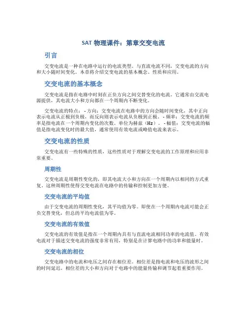 SAT物理课件：第章交变电流