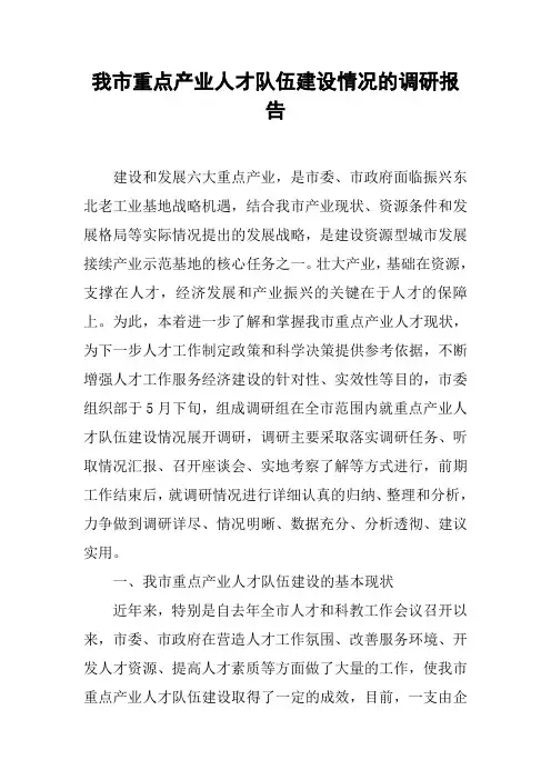 我市重点产业人才队伍建设情况的调研报告