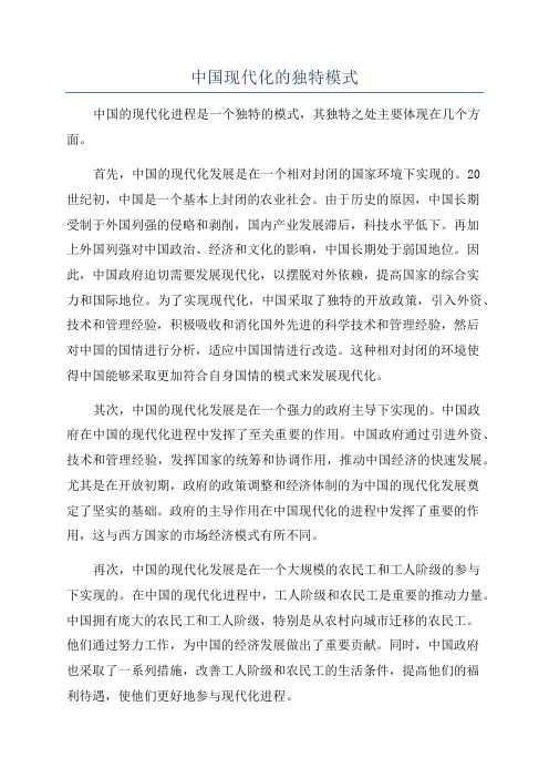 中国现代化的独特模式