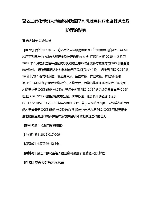 聚乙二醇化重组人粒细胞刺激因子对乳腺癌化疗患者舒适度及护理的影响