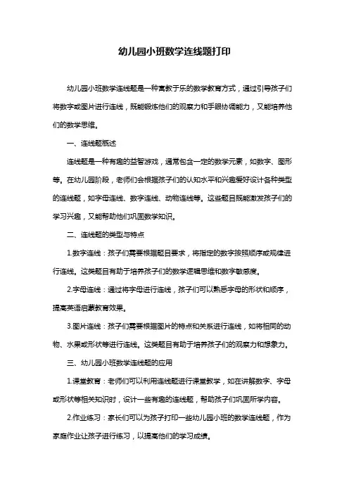 幼儿园小班数学连线题打印
