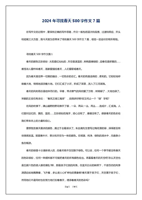 2024年寻找春天500字作文7篇
