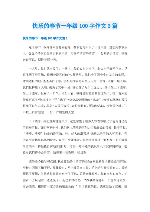 快乐的春节一年级100字作文3篇