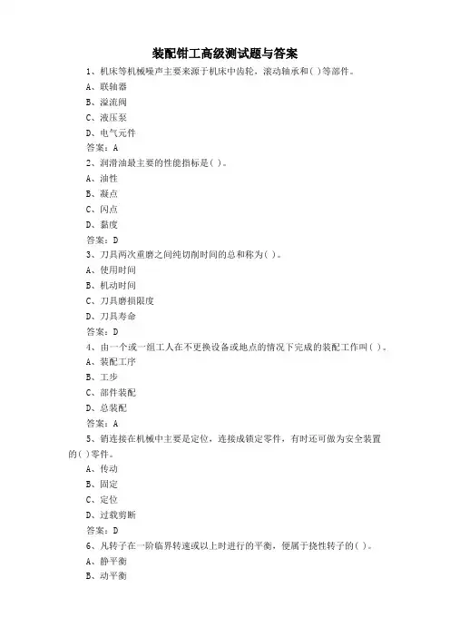 装配钳工高级测试题与答案