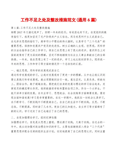 工作不足之处及整改措施范文(通用6篇)