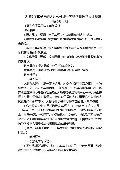 2《装在套子里的人》公开课一等奖创新教学设计统编版必修下册