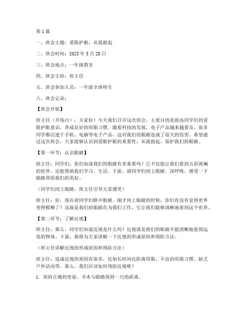 爱眼护眼班会记录一年级(3篇)