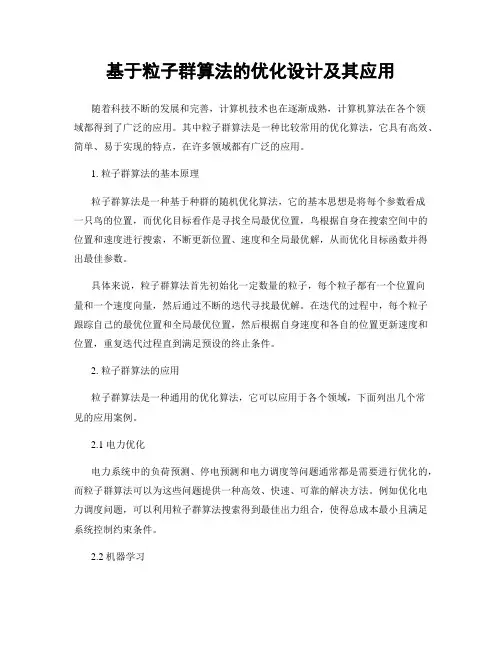 基于粒子群算法的优化设计及其应用