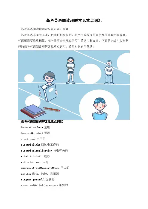 高考英语阅读理解常见重点词汇