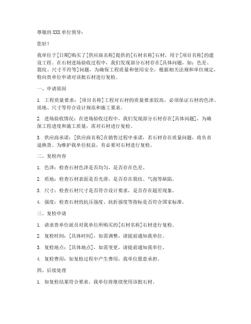 石材复检申请书范文