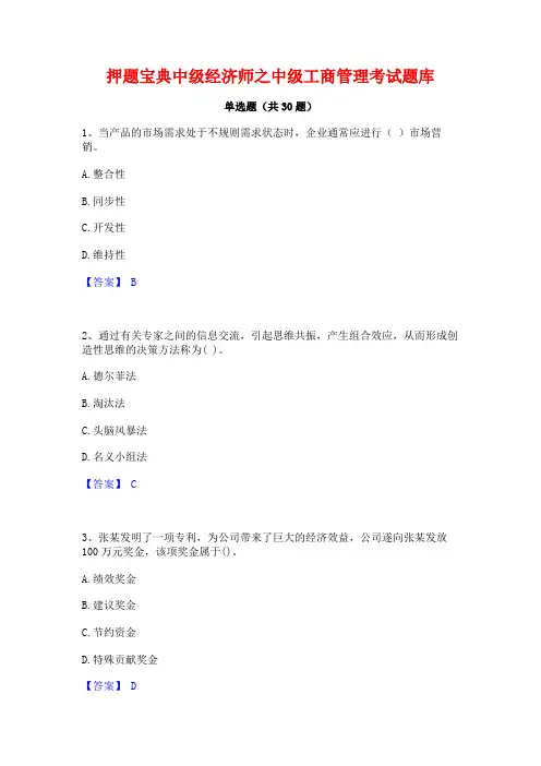 押题宝典中级经济师之中级工商管理考试题库