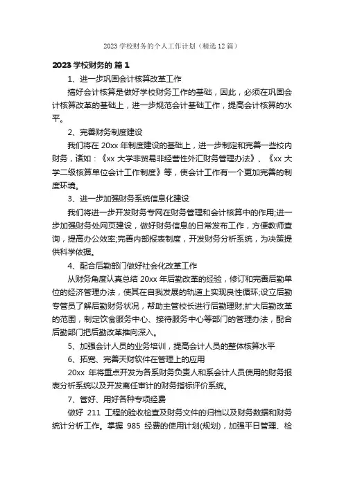 2023学校财务的个人工作计划（精选12篇）