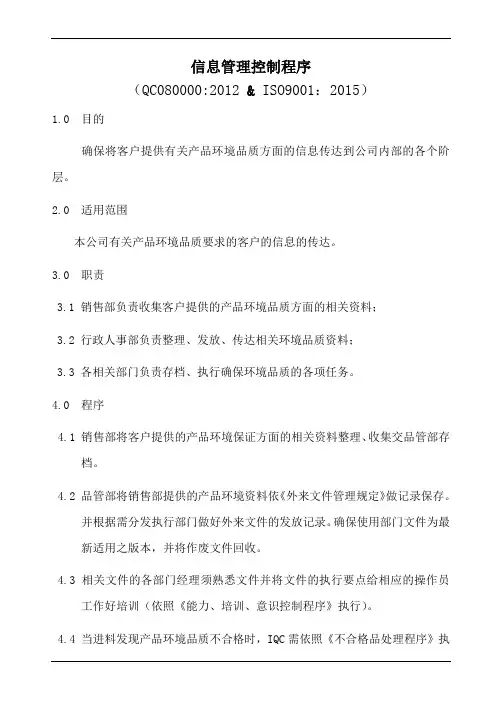 QC080000信息管理控制程序