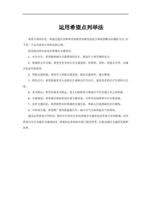 运用希望点列举法