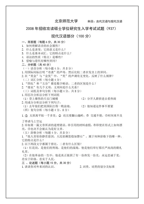 北师大汉语言文字学考研题清晰可打印(08,02,01,03)