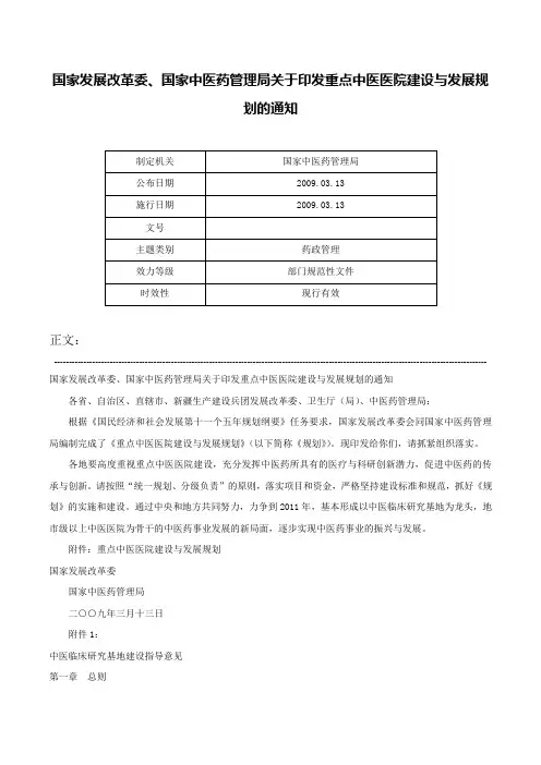 国家发展改革委、国家中医药管理局关于印发重点中医医院建设与发展规划的通知-