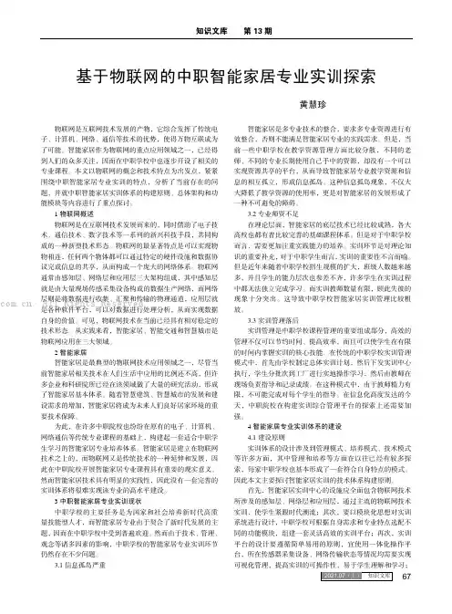基于物联网的中职智能家居专业实训探索