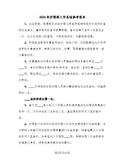 2024年护理部工作总结参考范本(五篇)