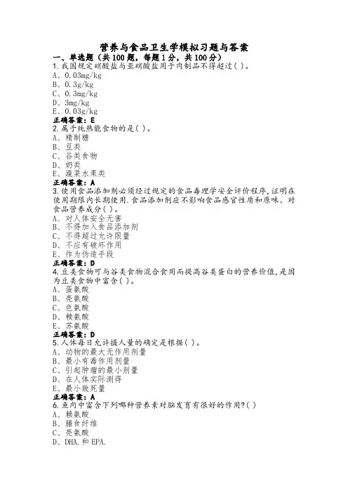 营养与食品卫生学模拟习题与答案 (2)