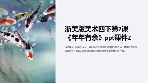 浙美版美术四下第2课《年年有余》课件2