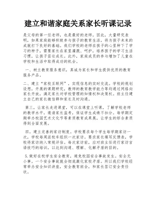 建立和谐家庭关系家长听课记录