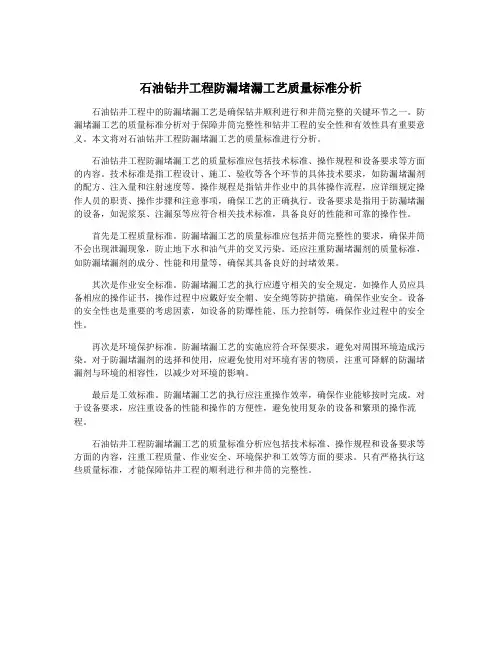 石油钻井工程防漏堵漏工艺质量标准分析