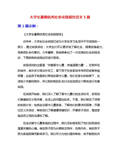 大学生暑期优秀社会实践报告范文5篇