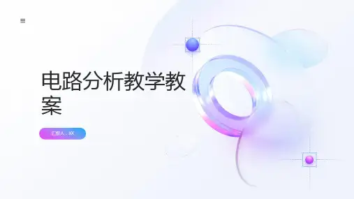 电路分析教学教案