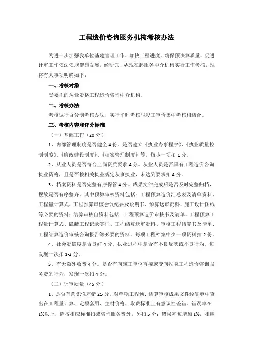 造价咨询服务机构考核办法