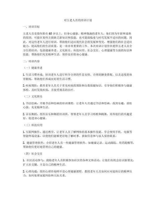 对五老人员的培训计划