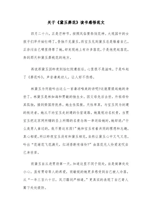 关于《黛玉葬花》读书感悟范文（2篇）