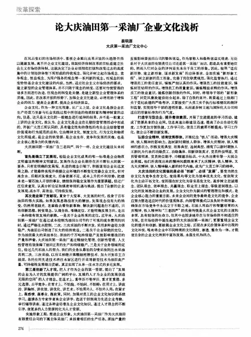 论大庆油田第一采油厂企业文化浅析