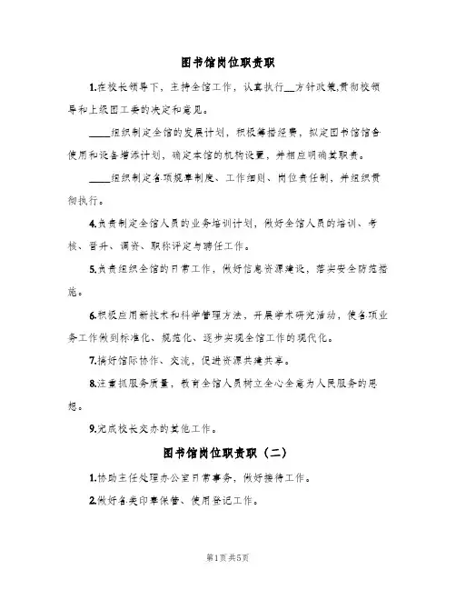 图书馆岗位职责职(五篇)