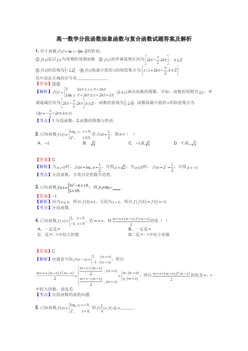 高一数学分段函数抽象函数与复合函数试题答案及解析
