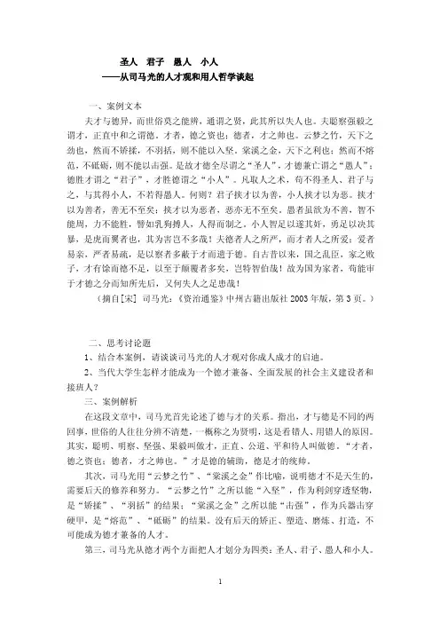 从司马光的人才观和用人哲学谈起