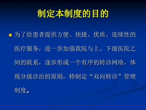 双向转诊制度及流程培训