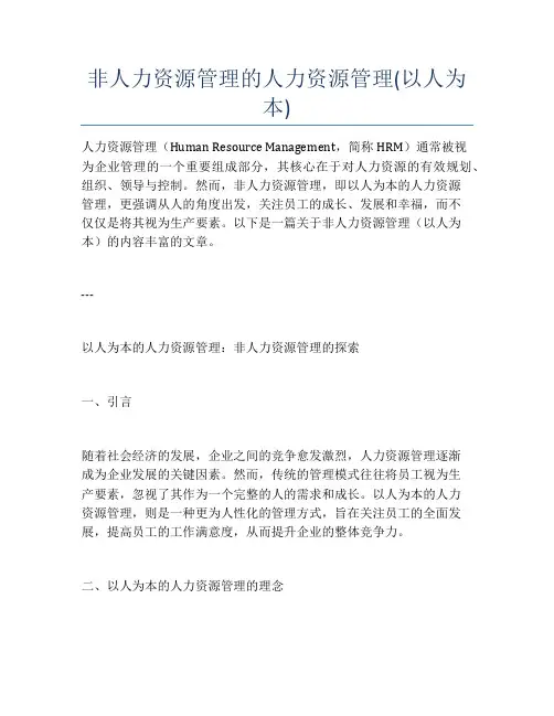 非人力资源管理的人力资源管理(以人为本)