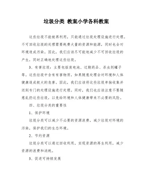 垃圾分类 教案小学各科教案