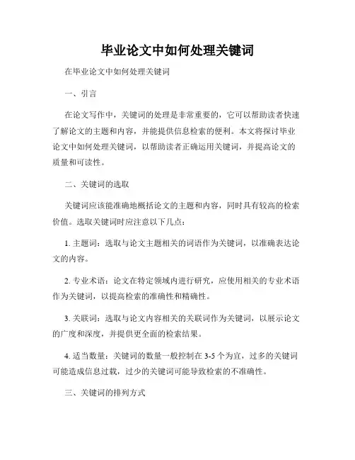 毕业论文中如何处理关键词