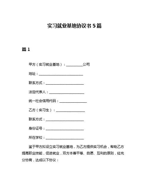 实习就业基地协议书5篇