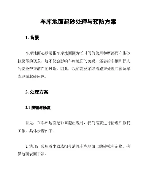车库地面起砂处理与预防方案